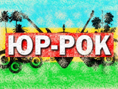 Двухдневный рок-фестиваль «Юр-Рок» пройдет в Сочи